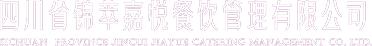 錦萃嘉悅餐飲